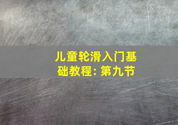 儿童轮滑入门基础教程: 第九节